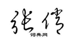 梁錦英張俏草書個性簽名怎么寫