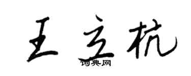 王正良王立杭行書個性簽名怎么寫
