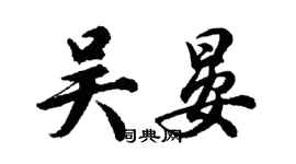 胡問遂吳晏行書個性簽名怎么寫