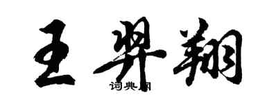 胡問遂王羿翔行書個性簽名怎么寫