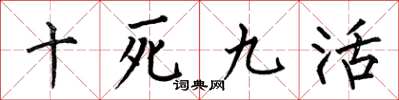 何伯昌十死九活楷書怎么寫