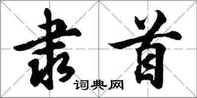 胡問遂隸首行書怎么寫