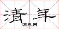 范連陞清年隸書怎么寫