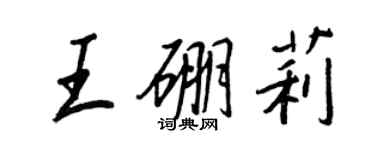 王正良王硼莉行書個性簽名怎么寫