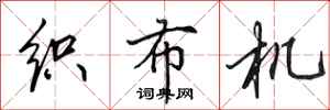 田英章織布機行書怎么寫