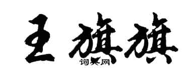 胡問遂王旗旗行書個性簽名怎么寫