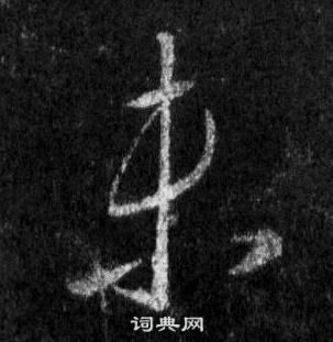 王羲之懷仁集聖教序中未的寫法