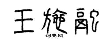 曾慶福王施融篆書個性簽名怎么寫