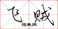 田英章飛賊行書怎么寫