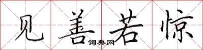田英章見善若驚楷書怎么寫