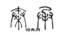 陳聲遠秦承篆書個性簽名怎么寫