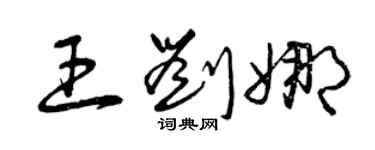 曾慶福王劉娜草書個性簽名怎么寫
