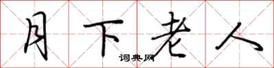 荊霄鵬月下老人行書怎么寫