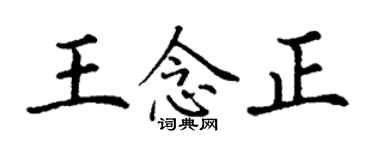 丁謙王念正楷書個性簽名怎么寫