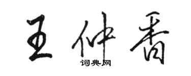 駱恆光王仲香行書個性簽名怎么寫