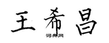 何伯昌王希昌楷書個性簽名怎么寫