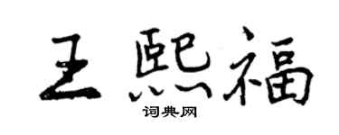 曾慶福王熙福行書個性簽名怎么寫