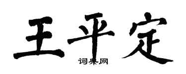 翁闓運王平定楷書個性簽名怎么寫