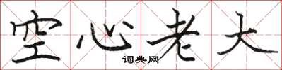 駱恆光空心老大楷書怎么寫