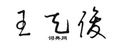 駱恆光王天俊草書個性簽名怎么寫