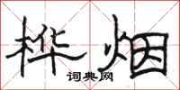 駱恆光樺煙隸書怎么寫