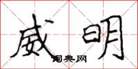 侯登峰威明楷書怎么寫