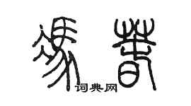 陳墨馮春篆書個性簽名怎么寫