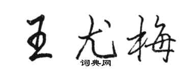 駱恆光王尤梅行書個性簽名怎么寫