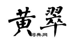 翁闓運黃翠楷書個性簽名怎么寫