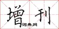 田英章增刊楷書怎么寫