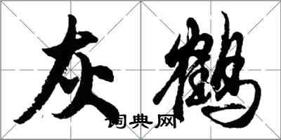 胡問遂灰鶴行書怎么寫