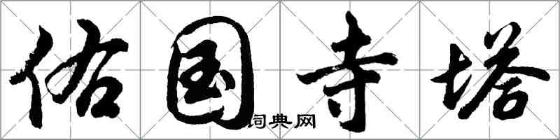 胡問遂佑國寺塔行書怎么寫