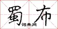 侯登峰蜀布楷書怎么寫
