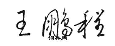 駱恆光王鵬程草書個性簽名怎么寫