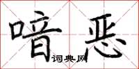 荊霄鵬喑惡楷書怎么寫