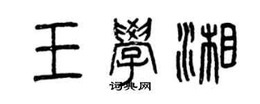 曾慶福王學湘篆書個性簽名怎么寫