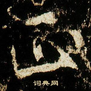 李邕在李思訓碑中寫的正