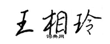 王正良王相玲行書個性簽名怎么寫