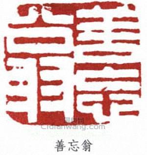 “善忘翁”篆刻印章