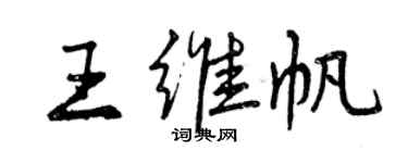 曾慶福王維帆行書個性簽名怎么寫