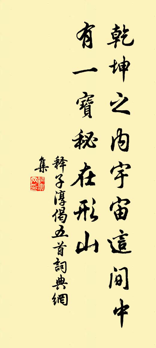 釋子淳偈五首書法作品欣賞