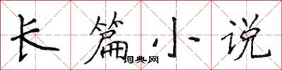 侯登峰長篇小說楷書怎么寫