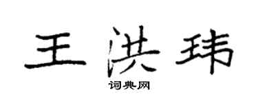 袁強王洪瑋楷書個性簽名怎么寫