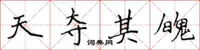 侯登峰天奪其魄楷書怎么寫