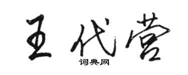 駱恆光王代營行書個性簽名怎么寫