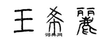 曾慶福王希麗篆書個性簽名怎么寫