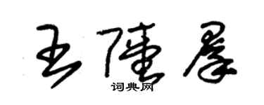 朱錫榮王陸群草書個性簽名怎么寫