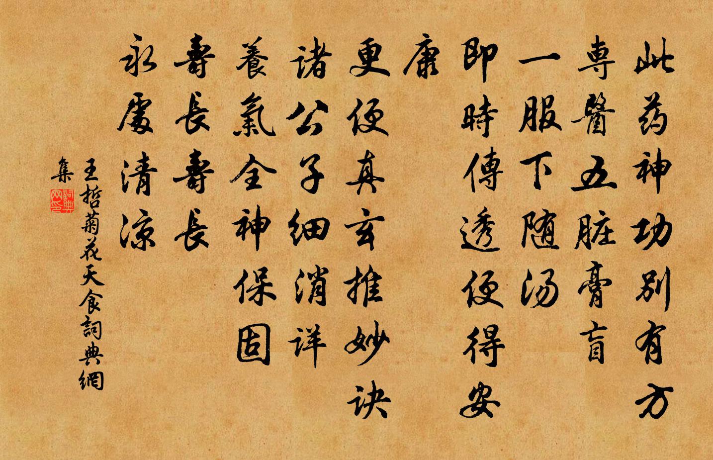 王哲菊花天 食書法作品欣賞