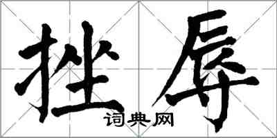 翁闓運挫辱楷書怎么寫