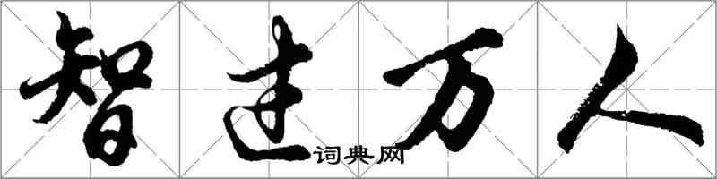 胡問遂智過萬人行書怎么寫